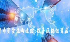 加密货币资金流向追踪：探寻区块链背后的真相