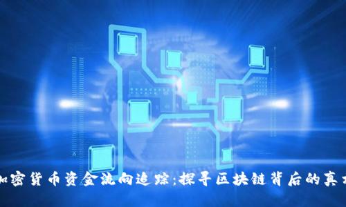 加密货币资金流向追踪：探寻区块链背后的真相