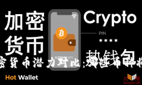 2023年加密货币潜力对比：哪些币种将引领未来？