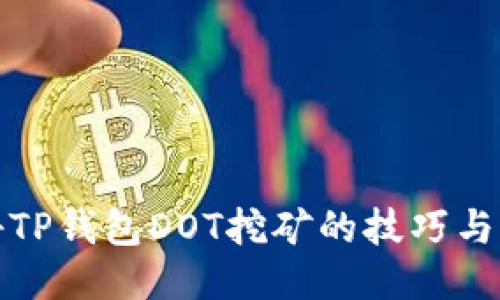 揭秘TP钱包DOT挖矿的技巧与策略