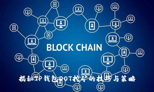揭秘TP钱包DOT挖矿的技巧与策略