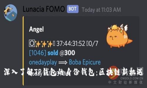 深入了解TP钱包的身份钱包：区块链新机遇