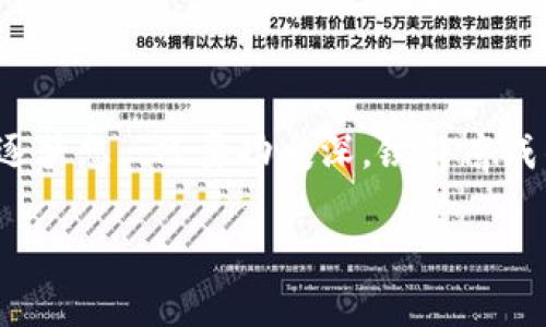   探索TP钱包与TRC链的深度结合：数字货币投资的新机遇 / 
 guanjianci TP钱包, TRC链, 数字货币, 区块链 /guanjianci 

引言：数字货币的时代来临
随着数字货币的迅猛发展，越来越多的人开始关注和投资这一新兴市场。TP钱包作为一种便捷的数字资产管理工具，结合TRC链所带来的高效率与低成本，成为了许多人眼中的投资新宠。正如古话所言：“一日之计在于晨”，在这个充满变革与机会的时代，及时抓住投资时机，对每一个资产规划者而言都是至关重要的。

TP钱包简介
TP钱包是一个多功能的数字资产管理平台，用户可以在上面安全地存储、转移和管理各种数字资产。其界面友好、操作简便，特别适合刚入门的小白用户。同时，TP钱包还提供了丰富的功能，包括资产交易、去中心化交易所连接等，让用户能够在一个平台上完成大部分的数字货币管理需求。

什么是TRC链？
TRC链是TRON网络的一部分，是一个鼓励去中心化应用程序（DApp）和智能合约生态系统的区块链。TRC链不仅支持高效的交易处理，还可以满足快速转账及低手续费的需求。这使得它成为加密货币交易者和开发者的热门选择。就像当地人对待未来一样，TRC链承诺将引领人们走向更加光明的数字货币未来。

TP钱包与TRC链的深度融合
TP钱包与TRC链的结合，展现出传统钱包无法比拟的优势。首先，用户可以轻松在TP钱包中创建和管理TRC20及TRC10代币，这使得用户在操作上更加便利。其次，TRC链的高效能使得用户能够快速完成交易，无需担心网络拥堵的问题。此外，TP钱包还提供了对TRON生态系统内不同DApp的支持，用户可以在钱包内直接访问和使用多种去中心化应用。

如何使用TP钱包进行TRC链交易
使用TP钱包进行TRC链交易，过程简单明了。首先，用户需要下载TP钱包应用，并进行注册和账户创建。接着，通过购买或转移TRC20代币至TP钱包中，便可开始交易。交易时，用户只需输入接收地址和转账金额，确认后即可完成交易，整个过程便捷高效。

为什么选择TP钱包与TRC链
在众多数字货币钱包和链选择中，TP钱包与TRC链的组合有其独特优势。首先，TRC链的交易费用相对较低，让投资者能够在最小成本下实现资产的增值。此外，TP钱包的用户界面友好，能够轻松上手，极大地方便了新手用户。再者，用户在享受快速交易的同时，TP钱包还保证了资金的安全性，这对于任何投资者来说，都是一项重要的考量。

文化关联：未雨绸缪，投资需谨慎
在中国传统文化中，“未雨绸缪”是一个非常重要的观念，意指在未发生问题之前做好准备。这同样适用于数字货币投资。虽然TP钱包和TRC链提供了极大的便利和机会，投资者仍需保持冷静，详细研究项目背景和市场动态。在做出投资决定前，认真分析市场走势和技术指标，防止因盲目跟风而造成的损失。

总结：拥抱数字货币的未来
TP钱包与TRC链的结合，为数字货币投资打开了新的大门。在这个高速发展的时代，适应市场变化，保持灵活性是每一个投资者的必修课。通过合理使用TP钱包和TRC链，投资者能够更加高效地管理自己的数字资产，实现财富的增值。就像那句俗话：“千里之行，始于足下”，每一个投资的决策，都是通往财富自由的第一步。

常见问题解答
在这段旅程中，或许您会有一些疑问。以下是对一些常见问题的解答：
strongQ1: TP钱包的安全性如何？/strongbr /A: TP钱包采用多层安全机制，包括私钥本地存储等，确保用户资产安全。
strongQ2: 如何快速购买TRC代币？/strongbr /A: 用户可以通过TP钱包直接与交易所链接，快速完成TRC代币的购买。
strongQ3: TRC链与其他区块链相比有什么优势？/strongbr /A: TRC链的交易速度快、手续费低、更适合开发DApp和智能合约。

结尾：勇敢追逐梦想
无论您是资深投资者，还是初入门的小白，TP钱包和TRC链都将支持您在数字货币的浪潮中乘风破浪。世界变化莫测，但珍惜每一个投资机会，将使我们勇敢追逐梦想。“只要功夫深，铁杵磨成针”，只要坚持，就一定能在数字经济时代找到自己的位置。

综上所述，TP钱包与TRC链的结合不仅是数字货币投资的趋势，更是新时代下财富管理方式的变革。希望大家掌握好这一工具，开启属于自己的财富之旅。