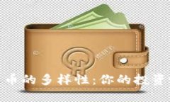 探索数字加密货币的多样性：你的投资选择与未