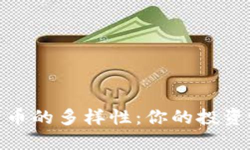 探索数字加密货币的多样性：你的投资选择与未来趋势