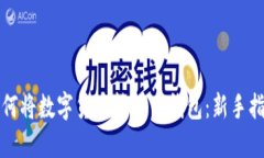 如何将数字货币转到TP钱包：新手指南