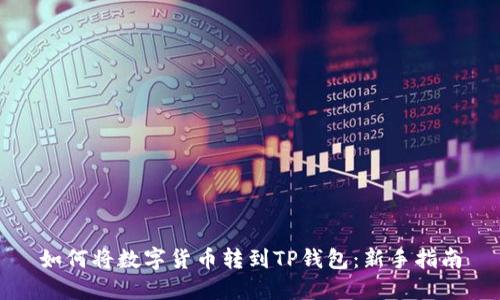 如何将数字货币转到TP钱包：新手指南