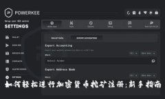 如何轻松进行加密货币挖矿注册：新手指南