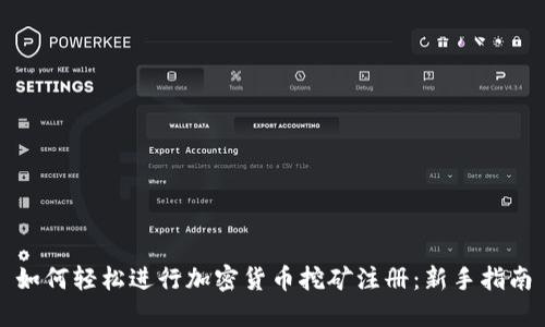 如何轻松进行加密货币挖矿注册：新手指南
