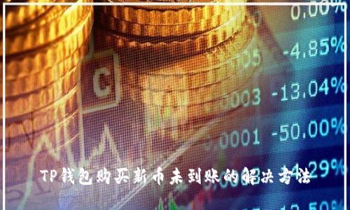 TP钱包购买新币未到账的解决方法