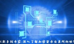 从新手到专家：深入了解加密货币交易所的世界