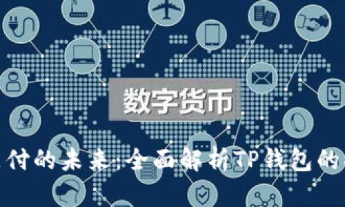 探索数字支付的未来：全面解析TP钱包的功能与影响