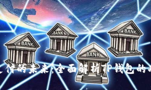 探索数字支付的未来：全面解析TP钱包的功能与影响
