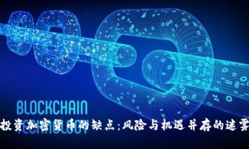 投资加密货币的缺点：风险与机遇并存的迷雾