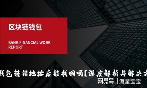 TP钱包转错地址后能找回吗？深度解析与解决方案