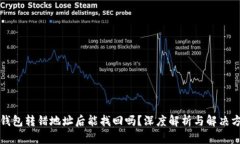 TP钱包转错地址后能找回吗？深度解析与解决方案