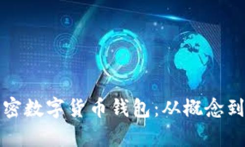如何有效营销加密数字货币钱包：从概念到实践的全面指南