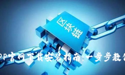华为钱包APP官网下载安装指南：一步步教你轻松搞定！