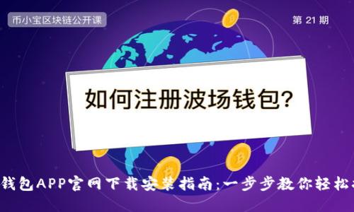 华为钱包APP官网下载安装指南：一步步教你轻松搞定！