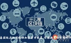泰国政府如何推动加密货币发展，迎接数字经济
