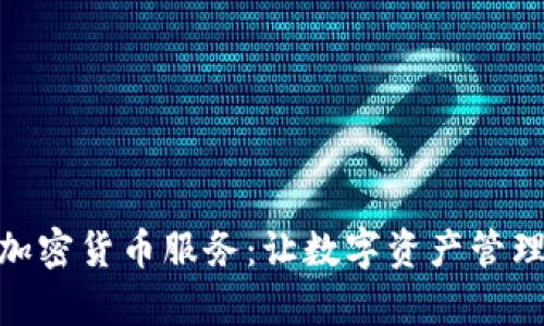 探索CMC加密货币服务：让数字资产管理变得简单