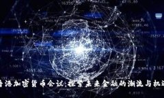 香港加密货币会议：探索未来金融的潮流与机遇
