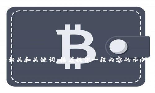 为了满足您对加密货币原理图片的需求，首先我将组织一个相关和关键词，接着提供一段内容的示例。请注意，文字将围绕加密货币的基本原理，表达本地化特色。


解密加密货币：从原理到现实的全面解析