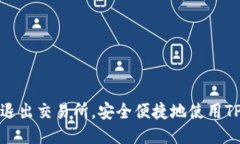 如何退出交易所，安全便捷地使用TP钱包