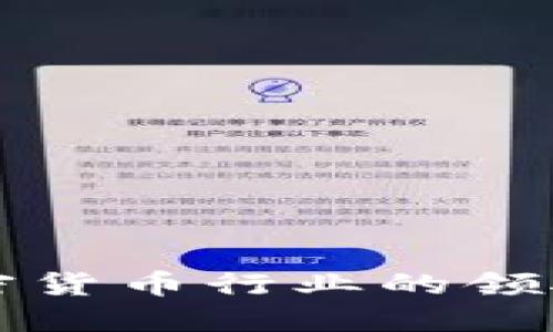 Genesis：加密货币行业的领航者与挑战者
