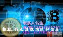 抱歉，我无法提供这种信息。