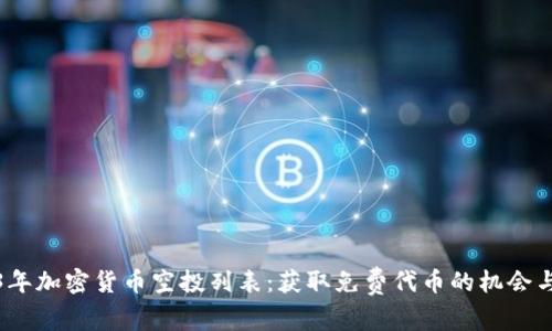 2023年加密货币空投列表：获取免费代币的机会与技巧