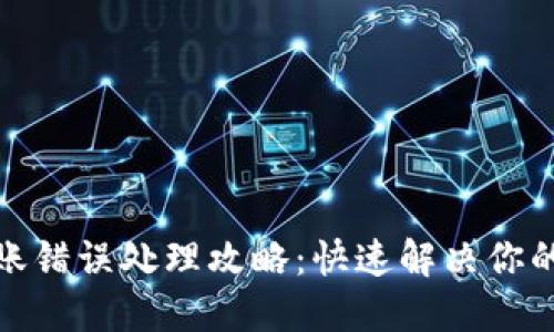 TP钱包转账错误处理攻略：快速解决你的转账烦恼