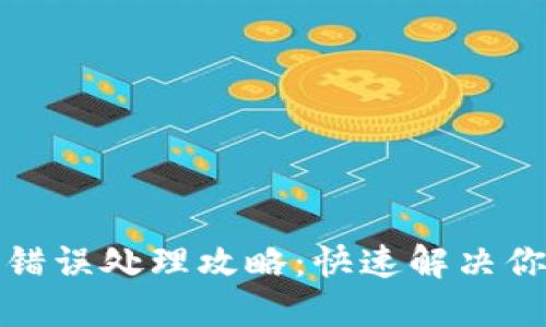 TP钱包转账错误处理攻略：快速解决你的转账烦恼