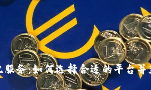 加密货币经纪服务：如何选择合适的平台并获取最佳收益