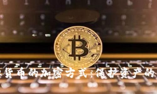 探索虚拟货币的加密方式：保护资产的未来之路