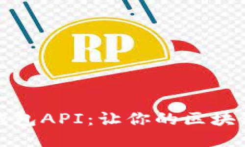 如何高效开发TP钱包API：让你的区块链项目更上一层楼