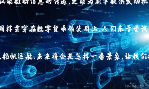 比奥蒂保加利亚的加密货币：一场数字革命的探讨/比奥蒂  
关键字保加利亚, 加密货币, 区块链, 数字金融/关键字  

引言：勇敢的新时代——保加利亚与加密货币的缘分  
在这片东南欧的土地上，保加利亚以其美丽的自然风光和悠久的历史而闻名。然而，近年来，保加利亚的数字世界正在悄然发生变革，尤其是在加密货币和区块链技术的广泛应用上。就像我们常说的“开门见山”，在这一领域，保加利亚已经不再是旁观者，而是积极的参与者和实践者。这种新兴的金融工具，不仅为个人提供了更多的投资机会，也为国家的经济发展注入了新的活力。  

为什么加密货币？保加利亚的金融革新之路  
加密货币的出现，可以说是对传统金融体系的一次挑战。在保加利亚，许多人将加密货币视为实现财务自由和资产多样化的手段。正所谓“一分耕耘，一分收获”，靠智慧和勤奋赚钱的保加利亚人，开始意识到数字货币的潜力。比特币、以太坊等主流加密货币的崛起，让更多人着眼于这一新领域。而对于一些小型企业和初创公司而言，采用加密货币支付不仅提高了交易的效率，还为他们拓展国际市场提供了可能。  

保加利亚政府的立场：监管与支持并存  
面对加密货币的蓬勃发展，保加利亚政府也逐渐意识到这一行业的重要性。政府在相关法规和监管措施方面，不仅保持警惕，同时也展现出支持的姿态。按照保加利亚国家银行的说法，他们正在致力于建立一个安全和透明的数字金融环境，就像这句流行的谚语所说的：“磨刀不误砍柴工”，监管和创新并不矛盾。  

保加利亚加密货币市场的现状与前景  
如今，保加利亚的加密货币市场正在快速发展，各种数字货币交易平台纷纷涌现，让投资者可以轻松地进行交易。然而，市场的潜力不仅仅在于投资，还在于为整个经济体系注入新活力。例如，加密货币的开放性，可以促进外资的流入。许多国际投资者看中了保加利亚的投资潜力，愿意在这里建立数字货币相关的企业或项目。未来，随着技术的发展和市场的成熟，保加利亚的加密货币行业将会迎来更加光明的前景。  

保加利亚加密货币的社区：信任与合作的桥梁  
在保加利亚，加密货币的社区正在迅速壮大。许多热衷于数字货币的人士，通过社交平台、论坛和线下聚会交流彼此的观点和经验。正如保加利亚的一句老话所说：“团结就是力量。”社区的力量不仅能推动信息的传递，更能为新手提供发动机。在这样的社区支持下，无论是第一次投资者还是从业者，都是在不断吸收知识，提升技能。  

文化与加密货币的交融：本地习惯滋养的创新精神  
保加利亚不仅有深厚的历史文化底蕴，其独特的地理位置和社会习俗赋予了其加密货币发展更多的可能性。从传统的集市到现今的数字交易，保加利亚人向来就有开放和创新的精神。这种精神同样贯穿在数字货币的使用上。人们乐于尝试新的事物，充满了探索的欲望。  

结语：未来的数字货币海洋，保加利亚在扬帆起航  
总之，在保加利亚这片土地上，加密货币正在点燃一场前所未有的革命。无论是对个人，还是对整体经济，数字货币的影响力显而易见。通过不断的探索与学习，保加利亚有望在数字金融的海洋中，扬帆远航。未来将会是怎样一番景象，让我们拭目以待。在这个全球化的时代，借助数字货币，保加利亚人正在不断拓宽他们的视野和未来。正如古老的谚语所说：“做得越多，得到的也就越多。”让我们共同见证这一段充满可能性的旅程吧。  

这段文字旨在围绕保加利亚的加密货币进行深入探讨，结合本土文化和语言特征，使内容更加生动和易于理解。希望这些内容能够引发更多关于保加利亚加密货币的讨论和关注。