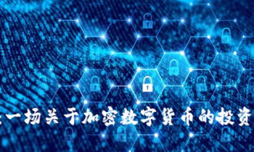 探秘AGK：一场关于加密数字货币的投资冒险之旅