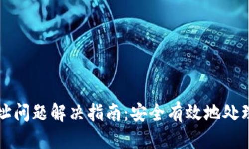 TP钱包无效地址问题解决指南：安全有效地处理你的数字资产