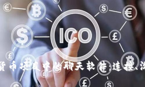 探索加密货币项目中的聊天软件：连接、沟通与共赢