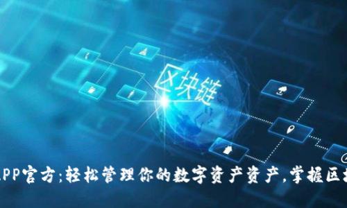 TP钱包APP官方：轻松管理你的数字资产资产，掌握区块链未来