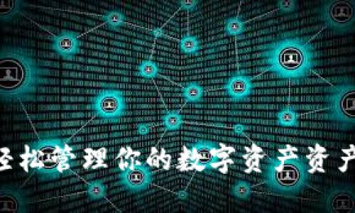 TP钱包APP官方：轻松管理你的数字资产资产，掌握区块链未来