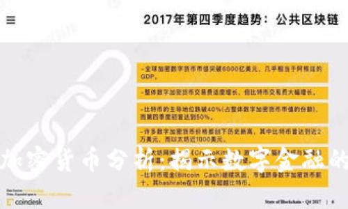 银行加密货币分析：揭示数字金融的未来