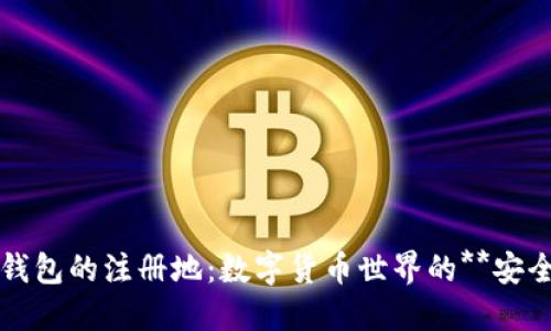 揭秘TP钱包的注册地：数字货币世界的**安全保障**