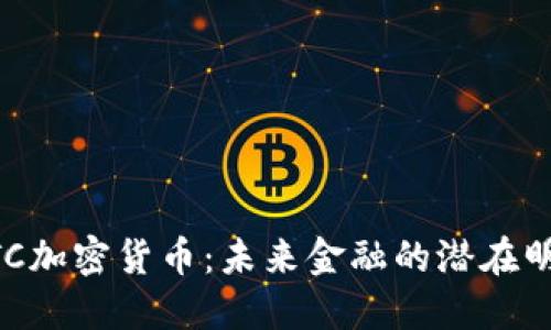 CTC加密货币：未来金融的潜在明星