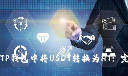 如何在TP钱包中将USDT转换为HT: 完整指南