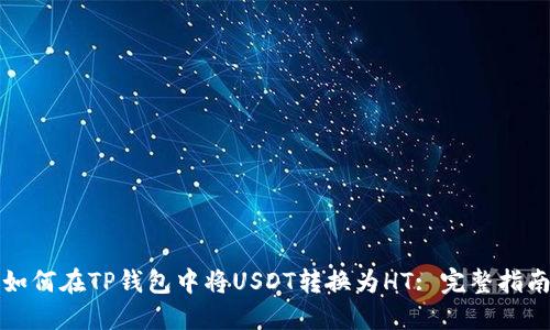 如何在TP钱包中将USDT转换为HT: 完整指南