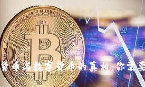 Title: 加密货币与数字货币的真相：你需要知道的一切