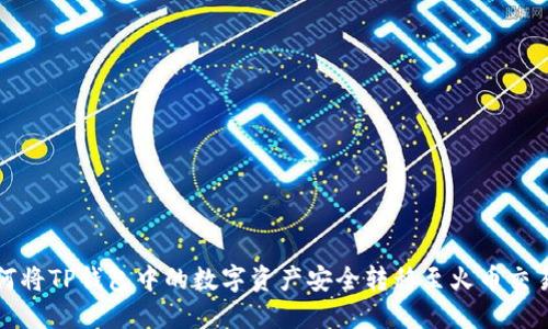 如何将TP钱包中的数字资产安全转移至火币交易所