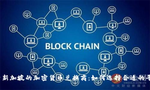 探索新加坡的加密货币兑换商：如何选择合适的平台？